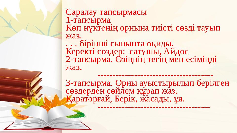 Саралау тапсырмасы 1-тапсырма Көп нүктенің орнына тиісті сөзді тауып жаз. . . . бірінші сыныпта оқиды. Керекті сөздер: сатушы,