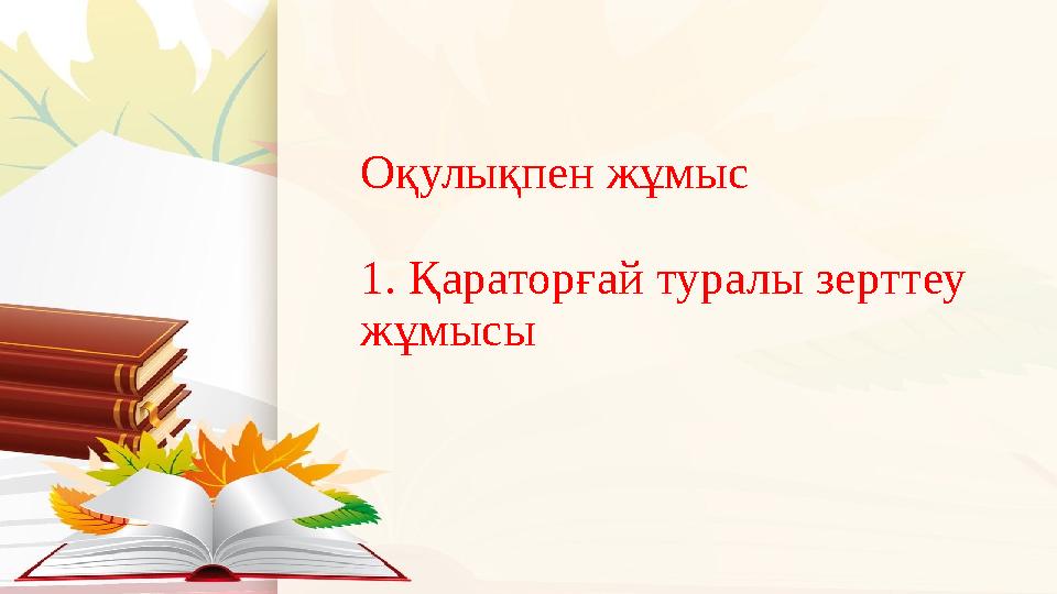 Оқулықпен жұмыс 1. Қараторғай туралы зерттеу жұмысы