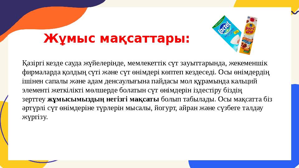 Қазіргі кезде сауда жүйелерінде, мемлекеттік сүт зaуыттарында, жекеменшік фирмаларда қолдың сүті және сүт өнімдері көптеп кезде