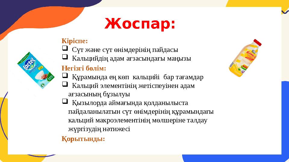 Жоспар: Кіріспе:  Сүт және сүт өнімдерінің пайдасы  Кальцийдің адам ағзасындағы маңызы Негізгі бөлім:  Құрамында ең