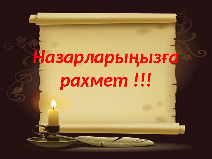 Назарларыңызға рахмет !!!