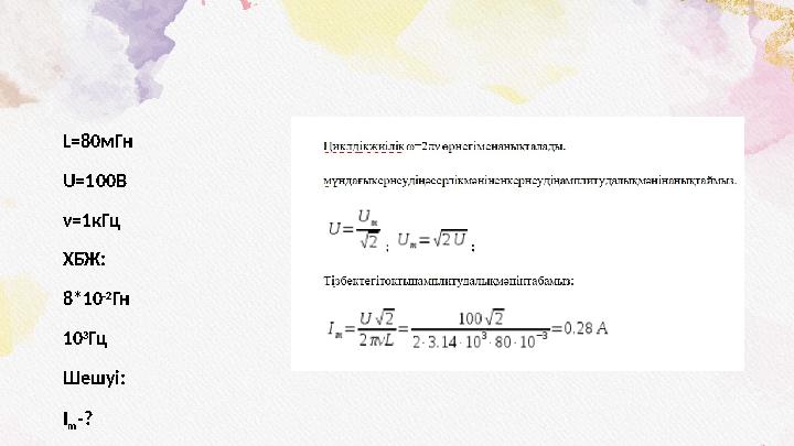 L=80мГн U=100В ν=1кГц ХБЖ: 8*10 -2 Гн 10 3 Гц Шешуi: I m -?