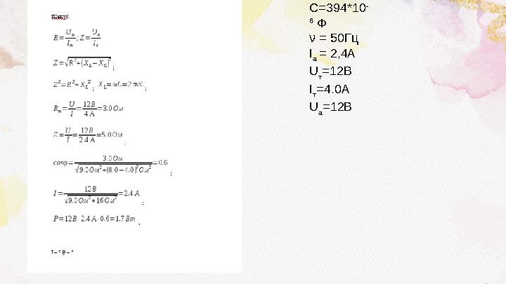 С=394*10 - 6 Ф ν = 50Гц I а = 2,4А U т =12В I т =4.0А U а =12В