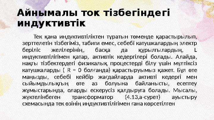 Айнымалы ток тізбегіндегі индуктивтік Тек қана индуктивтіліктен тұратын төменде қарастырылып, зерттелетін тізбегіміз, таб