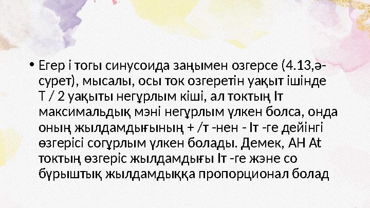 • Егер i тогы синусоида заңымен озгерсе (4.13,ә- сурет), мысалы, осы ток озгеретін уақыт ішінде Т / 2 уақыты негұрлым кіші, а