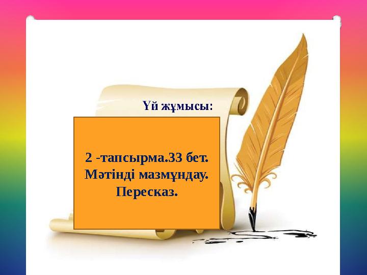 2 - тапсырма.33 бет. Мәтінді мазмұндау. Пересказ.