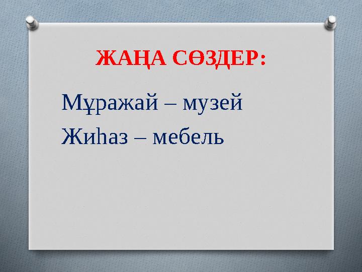 ЖАҢА СӨЗДЕР: Мұражай – музей Жиһаз – мебель