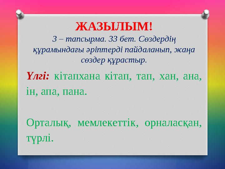 ЖАЗЫЛЫМ! 3 – тапсырма. 33 бет. Сөздердің құрамындағы әріптерді пайдаланып, жаңа сөздер құрастыр. Үлгі: кітапхана к