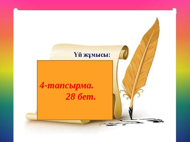 4- тапсырма. 28 бет.