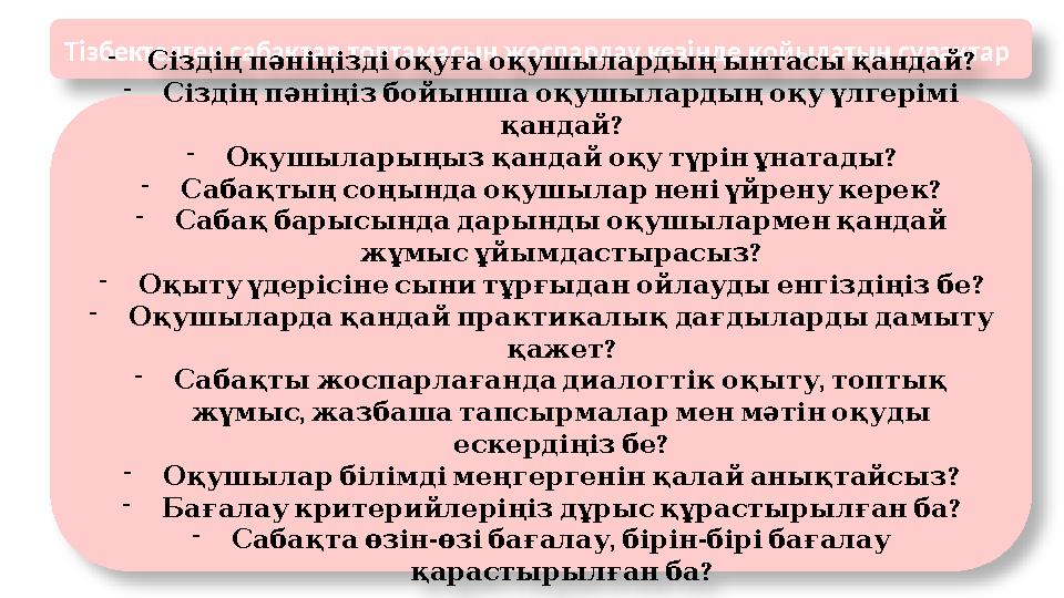 Тізбектелген сабақтар топтамасын жоспарлау кезінде қойылатын сұрақтар - ?Сіздің пәніңізді оқуға оқушылардың ынтасы қа