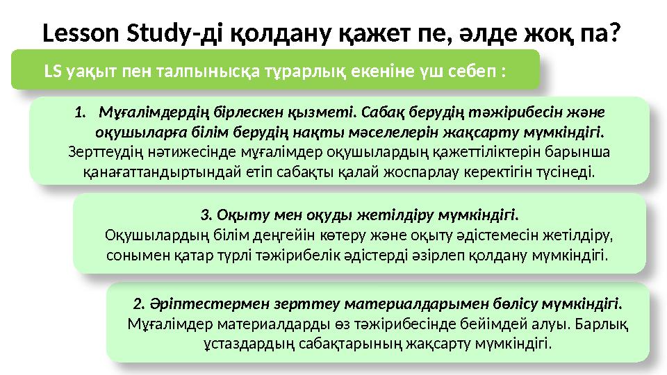 LS уақыт пен талпынысқа тұрарлық екеніне үш себеп : 1. Мұғалімдердің бірлескен қызметі. Сабақ берудің тәжірибесін және оқушыла