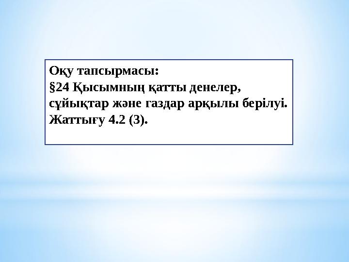 Оқу тапсырмасы: §24 Қысымның қатты денелер, сұйықтар және газдар арқылы берілуі. Жаттығу 4.2 (3).