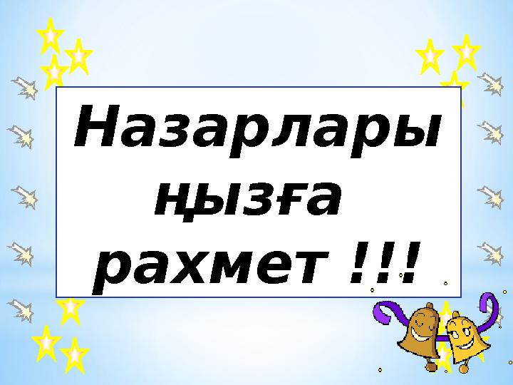 Назарлары ңызға рахмет !!!