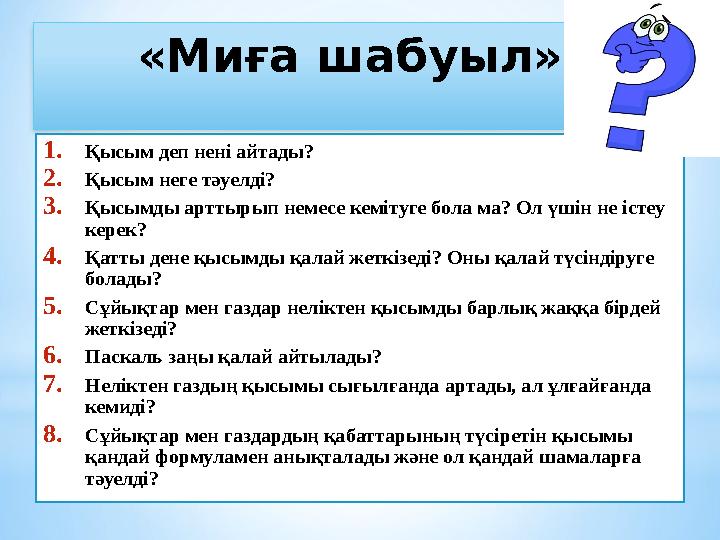 «Миға шабуыл» 1. Қысым деп нені айтады? 2. Қысым неге тәуелді? 3. Қысымды арттырып немесе кемітуге бола ма? Ол үшін не іст