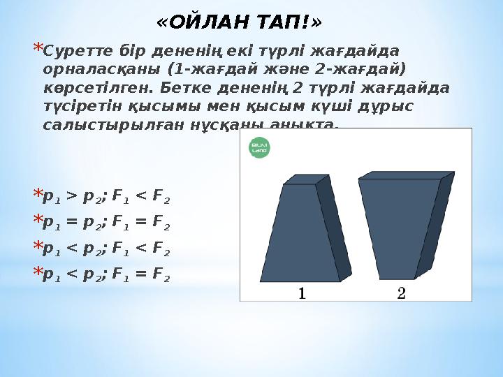 * Суретте бір дененің екі түрлі жағдайда орналасқаны (1-жағдай және 2-жағдай) көрсетілген. Бетке дененің 2 түрлі жағдайда түс