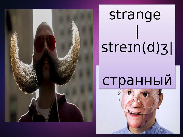 strange | stre ɪ n ( d )ʒ| странный