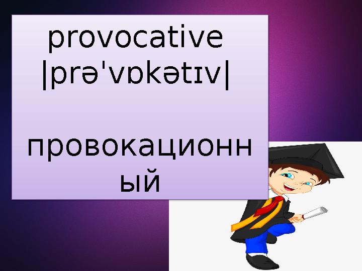 provocative | pr əˈ v ɒ k ə t ɪ v | провокационн ый