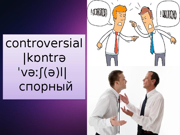 controversial |kɒntrə ˈvəːʃ(ə)l| спорный