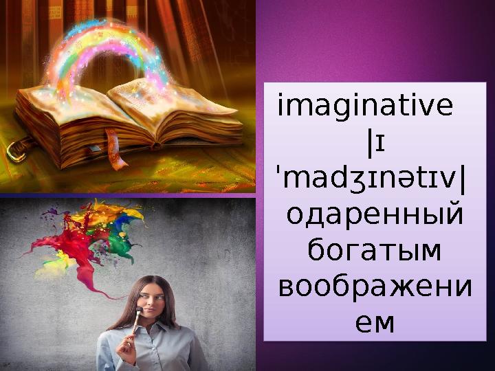 imaginative |ɪ ˈ mad ʒɪ n ə t ɪ v | одаренный богатым воображени ем