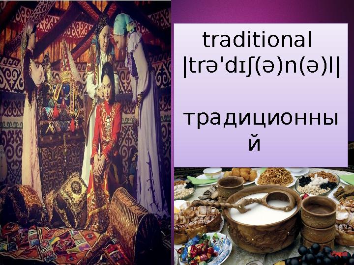 traditional | tr əˈ d ɪʃ(ə) n (ə) l | традиционны й