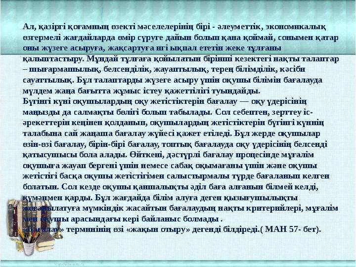 Ал, қазіргі қоғамның өзекті мәселелерінің бірі - әлеуметтік, экономикалық өзгермелі жағдайларда өмір сүруге дайын болып қана қо