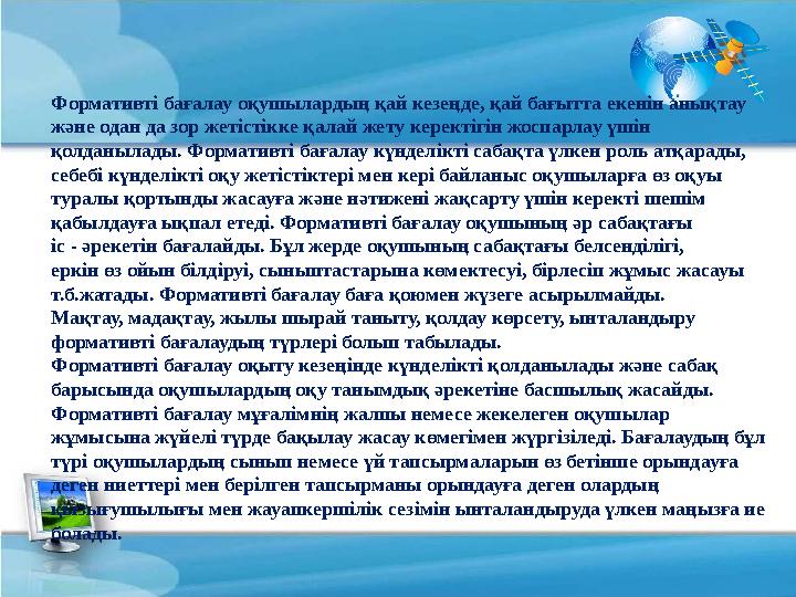 Формативті бағалау оқушылардың қай кезеңде, қай бағытта екенін анықтау және одан да зор жетістікке қалай жету керектігін жоспар