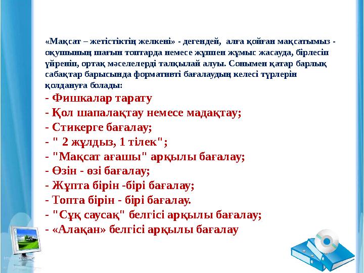 «Мақсат – жетiстiктiң желкенi» - дегендей, алға қойған мақсатымыз - оқушының шағын топтарда немесе жұппен жұмыс жасауда, бірле