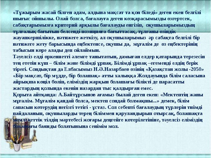 «Тұжырым жасай білген адам, алдына мақсат та қоя біледі» деген екен белгілі шығыс ойшылы. Олай болса, бағалауға деген көзқарасы