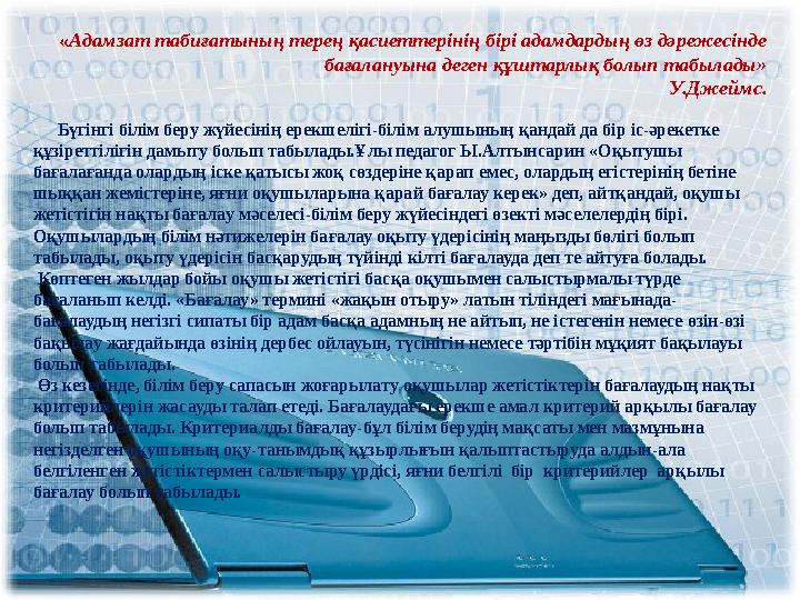 « Адамзат табиғатының терең қасиеттерінің бірі адамдардың өз дәрежесінде бағалануына деген құштарлық болып табылады»