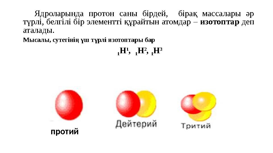 Ядроларында протон саны бірдей, бірақ массалары әр түрлі, белгілі бір элементті құрайтын атомдар – изотоптар деп ата