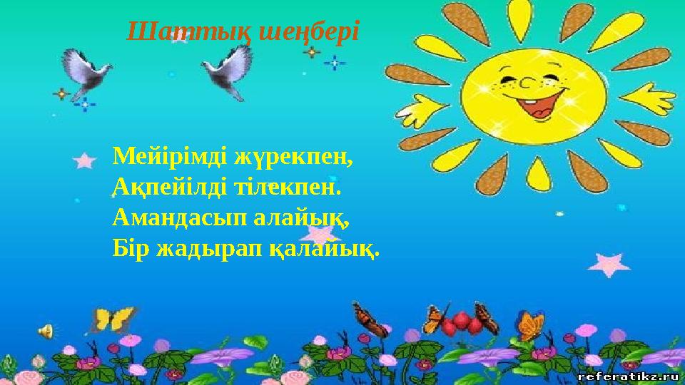 Шаттық шеңбері