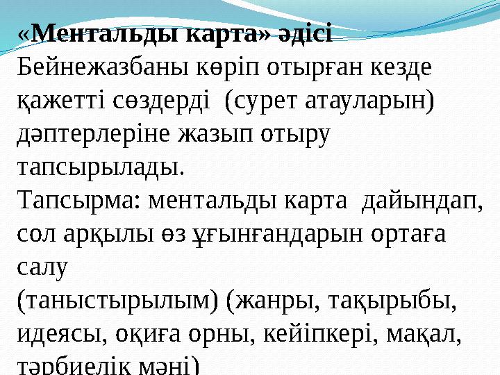 « Ментальды карта» әдісі Бейнежазбаны көріп отырған кезде қажетті сөздерді (сурет атауларын) дәптерлеріне жазып отыру тапсыр