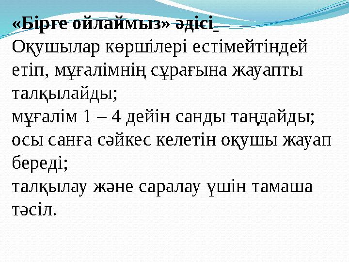 «Бірге ойлаймыз» әдісі Оқушылар көршілері естімейтіндей етіп, мұғалімнің сұрағына жауапты талқылайды; мұғалім 1 – 4 дейін с