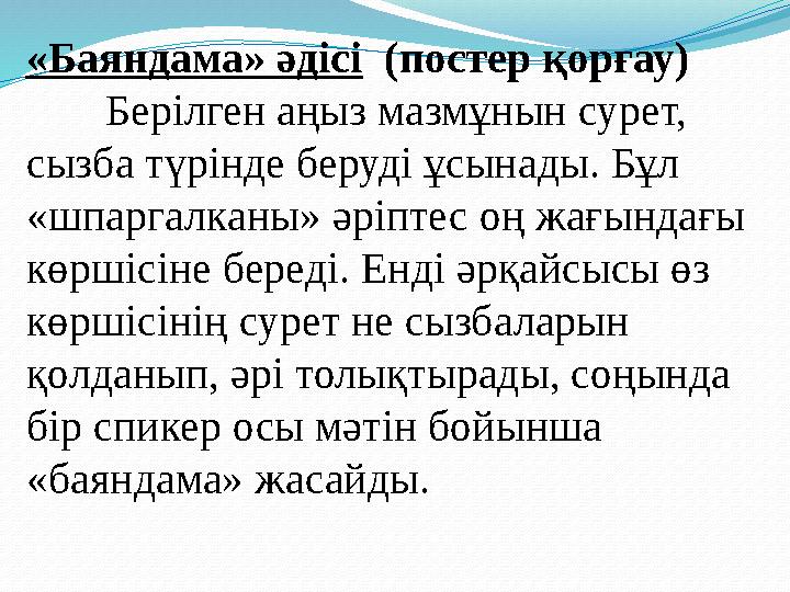 «Баяндама» әдісі (постер қорғау) Берілген аңыз мазмұнын сурет, сызба түрінде беруді ұсынады. Бұл «шпаргалканы» әріптес оң