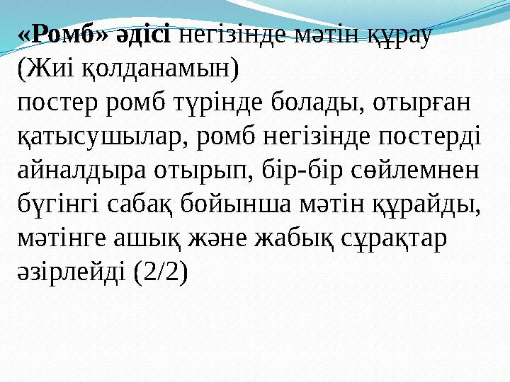 «Ромб» әдісі негізінде мәтін құрау (Жиі қолданамын) постер ромб түрінде болады, отырған қатысушылар, ромб негізінде постерді