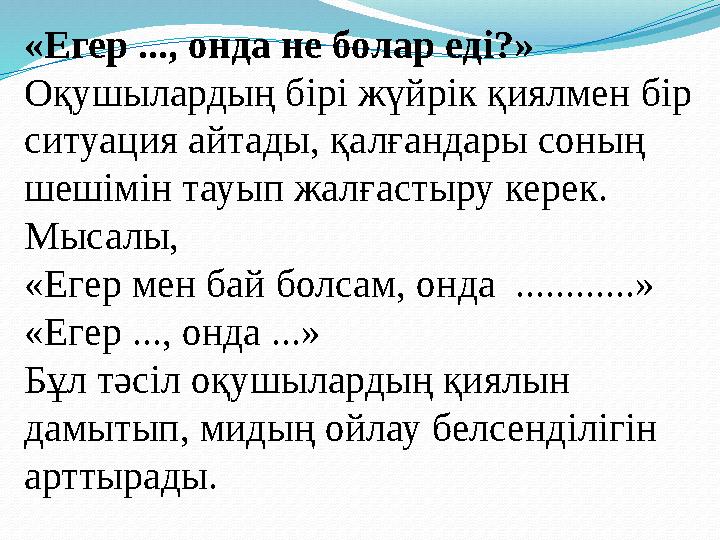 «Егер ..., онда не болар еді?» Оқушылардың бірі жүйрік қиялмен бір ситуация айтады, қалғандары соның шешімін тауып жалғастыру