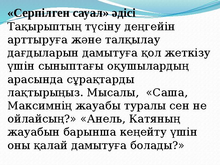 «Серпілген сауал» әдісі Тақырыптың түсіну деңгейін арттыруға және талқылау дағдыларын дамытуға қол жеткізу үшін сыныптағы оқ