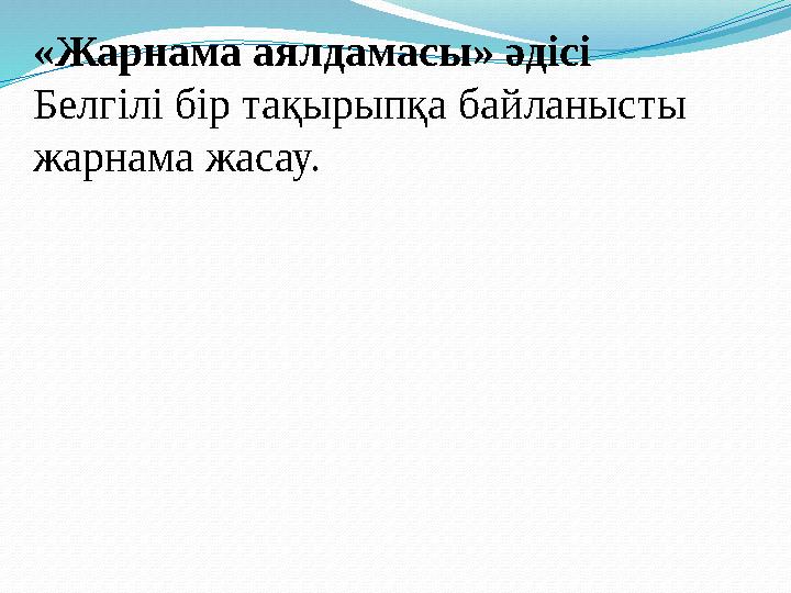 «Жарнама аялдамасы» әдісі Белгілі бір тақырыпқа байланысты жарнама жасау.