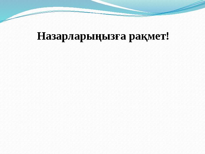 Назарларыңызға рақмет!