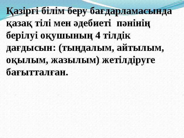 Қазіргі білім беру бағдарламасында қазақ тілі мен әдебиеті пәнінің берілуі оқушының 4 тілдік дағдысын: (тыңдалым, ай