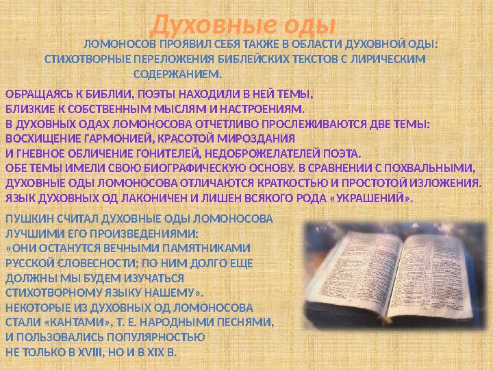 Духовные оды ЛОМОНОСОВ ПРОЯВИЛ СЕБЯ ТАКЖЕ В ОБЛАСТИ ДУХОВНОЙ ОДЫ: СТИХОТВОРНЫЕ ПЕРЕЛОЖЕНИЯ БИБЛЕЙСКИХ ТЕКСТОВ
