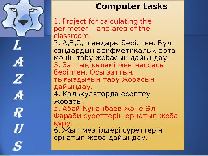 С omputer tasks 1. Project for calculating the perimeter and area of the classroom . 2. А,В,С, санда