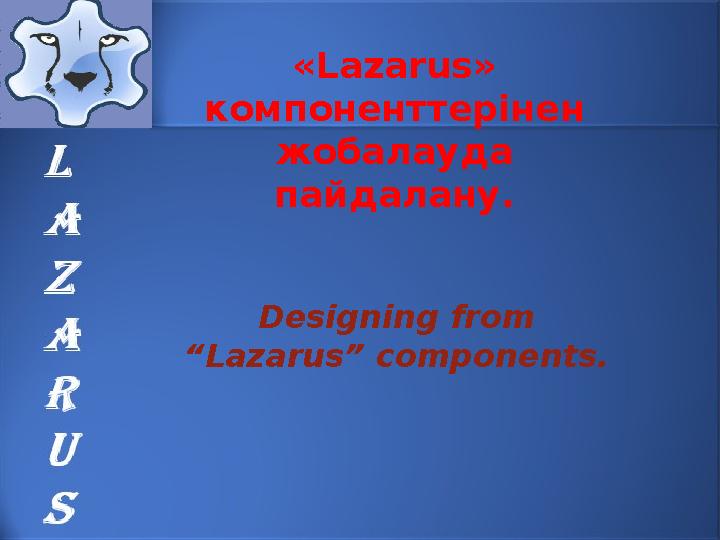 « Lazarus » компоненттерінен жобалауда пайдалану. Designing from “Lazarus” components.