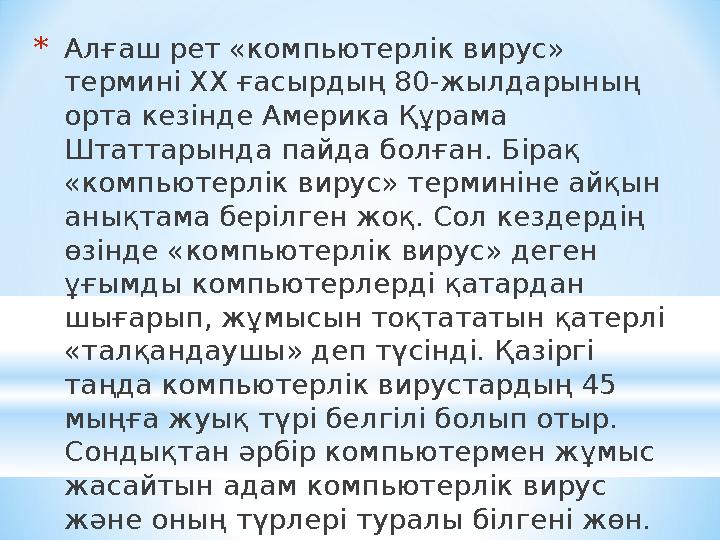 * Алғаш рет «компьютерлік вирус» термині ХХ ғасырдың 80-жылдарының орта кезінде Америка Құрама Штаттарында пайда болған. Біра