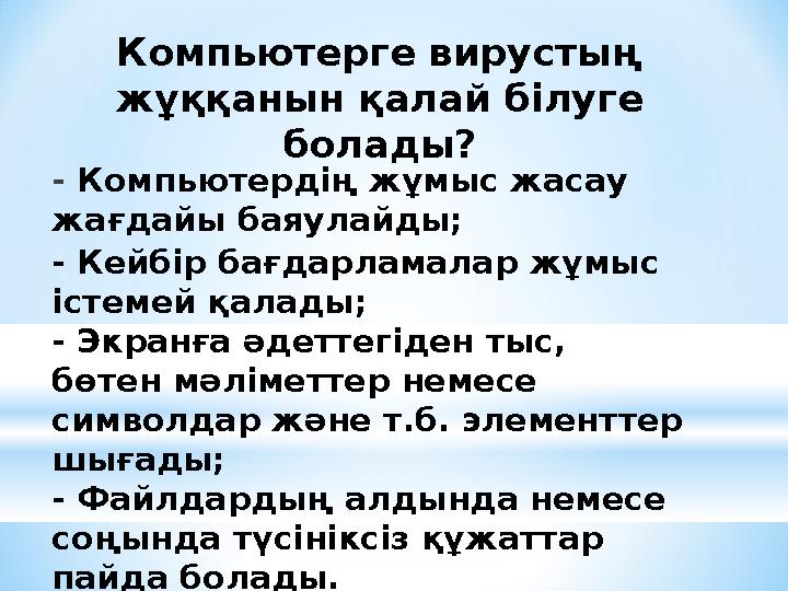 Компьютерге вирустың жұққанын қалай білуге болады? - Компьютердің жұмыс жасау жағдайы баяулайды; - Кейбір бағдарламалар жұмы