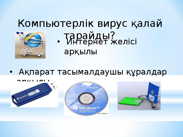 Компьютерлік вирус қалай тарайды? • Интернет желісі арқылы • Ақпарат тасымалдаушы құралдар арқылы