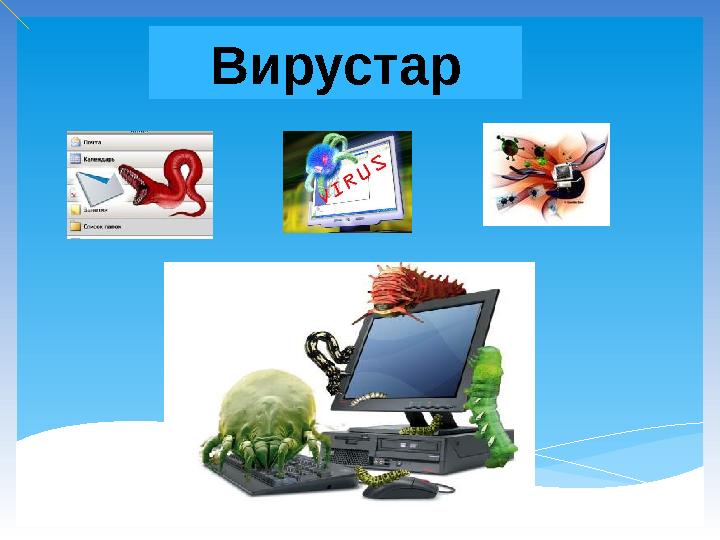 Вирустар