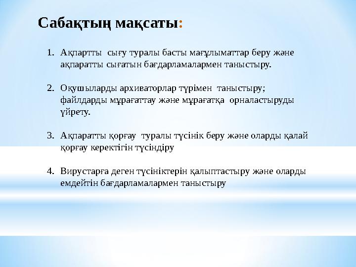 1. Ақпартты сығу туралы басты мағұлыматтар беру және ақпаратты сығатын бағдарламалармен таныстыру. 2. Оқушыларды архиваторлар