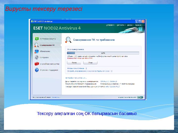Вирусты тексеру терезесі Тексеру аяқталған соң ОК батырмасын басамыз