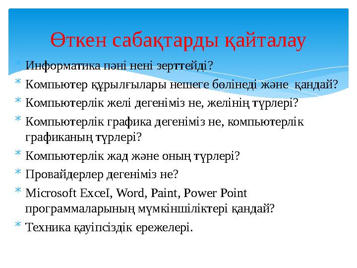 * Информатика пәні нені зерттейді ? * Компьютер құрылғылары нешеге бөлінеді және қандай? * Компьютерлік желі дегеніміз не, желі